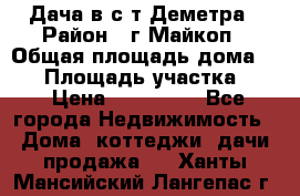 Дача в с/т Деметра › Район ­ г.Майкоп › Общая площадь дома ­ 48 › Площадь участка ­ 6 › Цена ­ 850 000 - Все города Недвижимость » Дома, коттеджи, дачи продажа   . Ханты-Мансийский,Лангепас г.